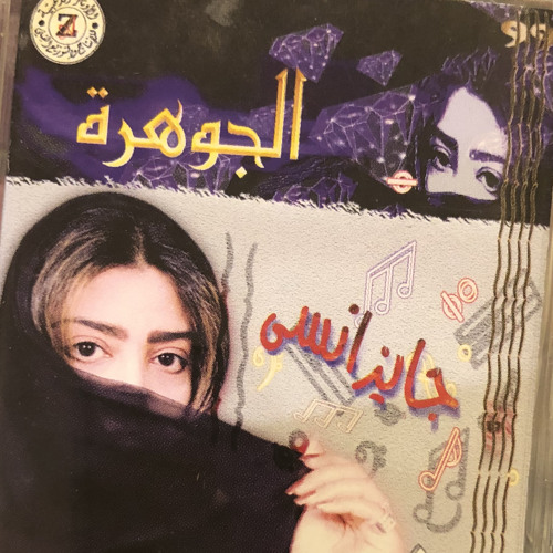 الجوهرة : أنا بخير / لحن : ناصر الصالح 1999