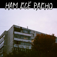 Стереокартинки - Нам всё равно