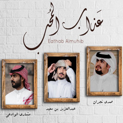 عذاب المحب