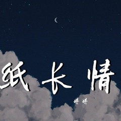 堪堪 - 纸长情短 (Cover: 烟把儿)【動態歌詞/Lyrics Video】