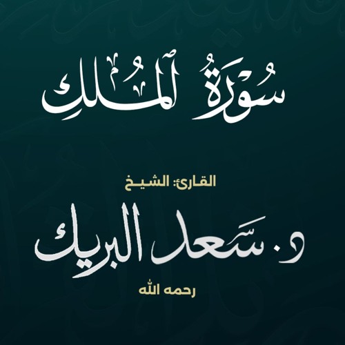 سورة الملك | الشيخ د. سعد البريك | المصحف المرتل من صلاة التراويح بجودة عالية