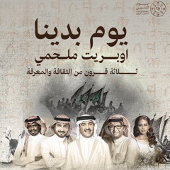 أوبريت يوم بدينا - 2022