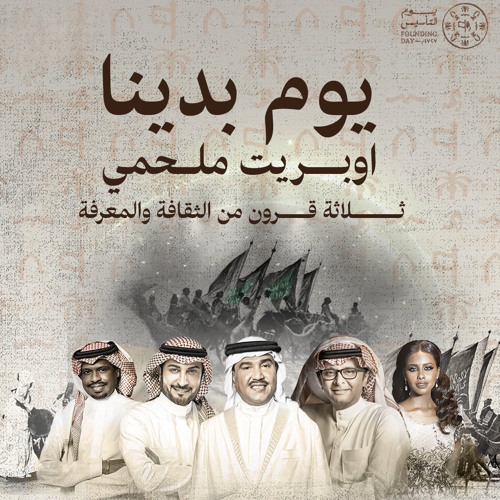 أوبريت يوم بدينا - 2022