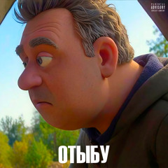 ОТЫБУ