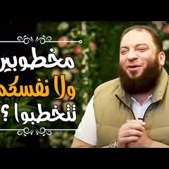 مخطوبين ولا نفسكم تتخطبوا ؟ | د . حازم شومان