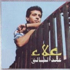 علاء عبد الخالق - داري رموشك