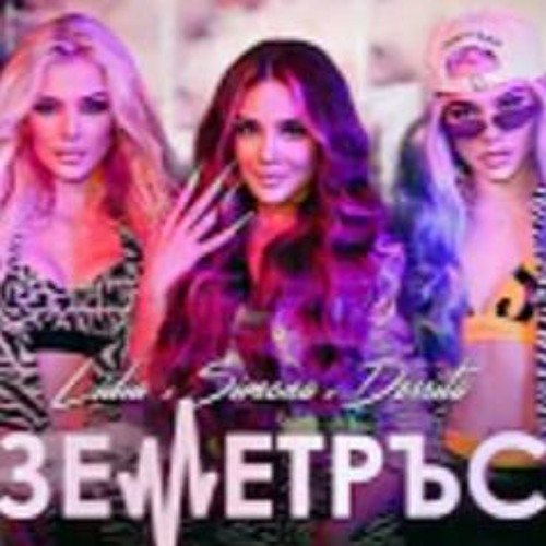 LIDIA X SIMONA X DESSITA- ZEMETRUS ЛИДИЯ X ДЕСИТА X СИМОНА - ЗЕМЕТРЪС