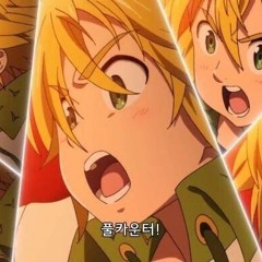 HOWMANY remix w/도라에몽, 일리온