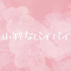 『小粋なバイバイ』- indigo la End  - cover by baquu