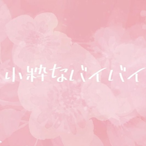Stream 小粋なバイバイ Indigo La End Cover By Baquu By Baquu Listen Online For Free On Soundcloud