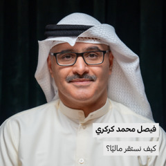 كيف نستقر ماليًا؟ | فيصل كركري