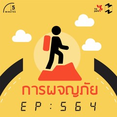 5 Minutes EP 564 การผจญภัย