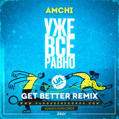 AMCHI - Уже все равно (Get Better Radio Remix)