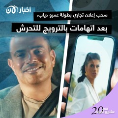 سحب إعلانٍ تجاري بطولة عمرو دياب، بعد اتهامات بالترويج للتحرش