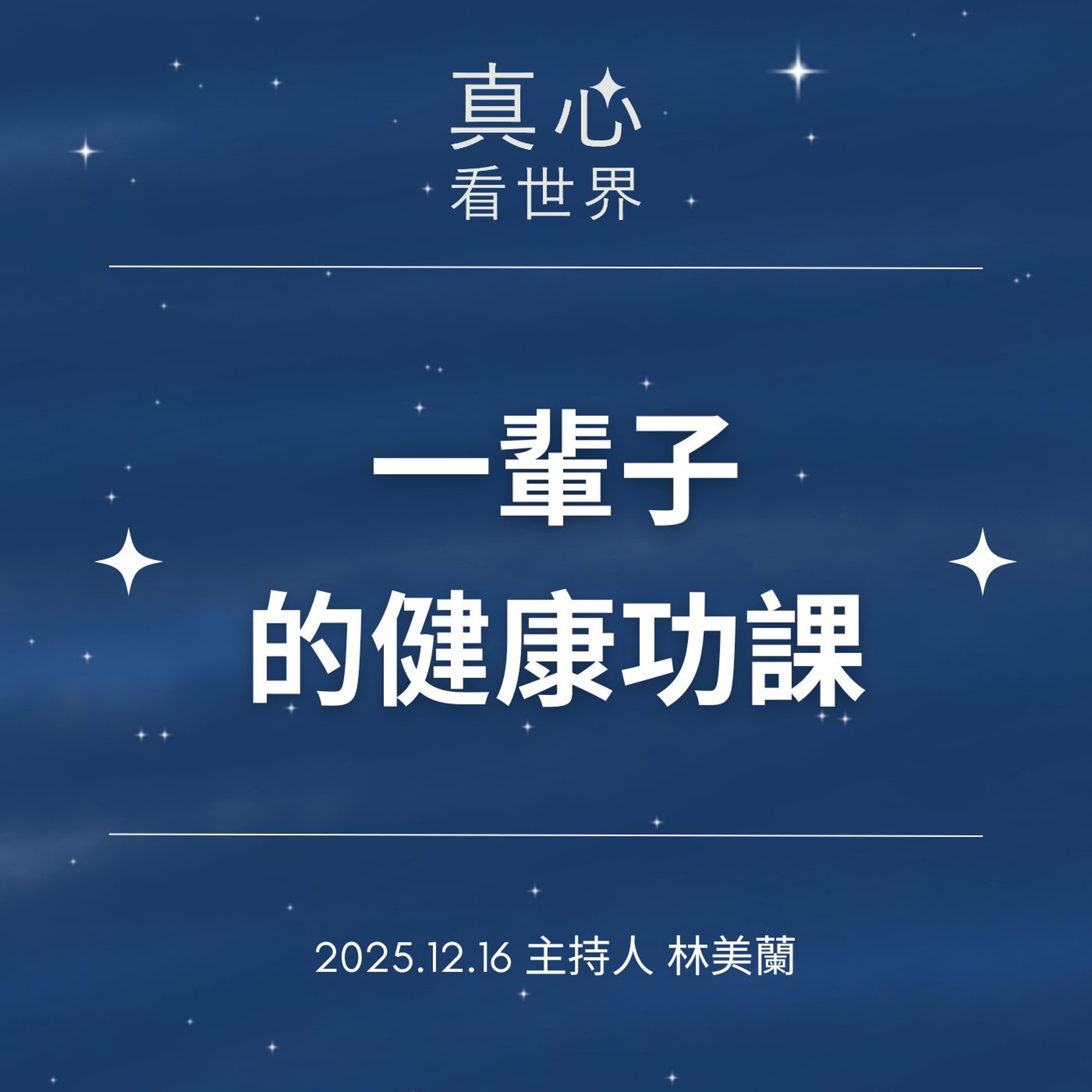 【真心看世界】一輩子的健康功課1216