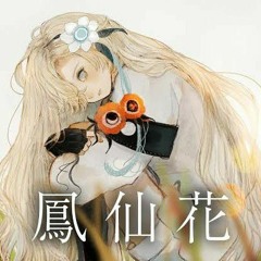 歌ってみた鳳仙花 covered by ヰ世界情緒. kamitsubaki studio. isekai joucho