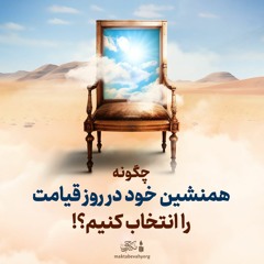 چگونه همنشین خود در روز قیامت را   انتخاب کنیم؟! | علامه طهرانی