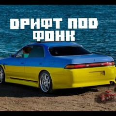 Дрифт под фонк