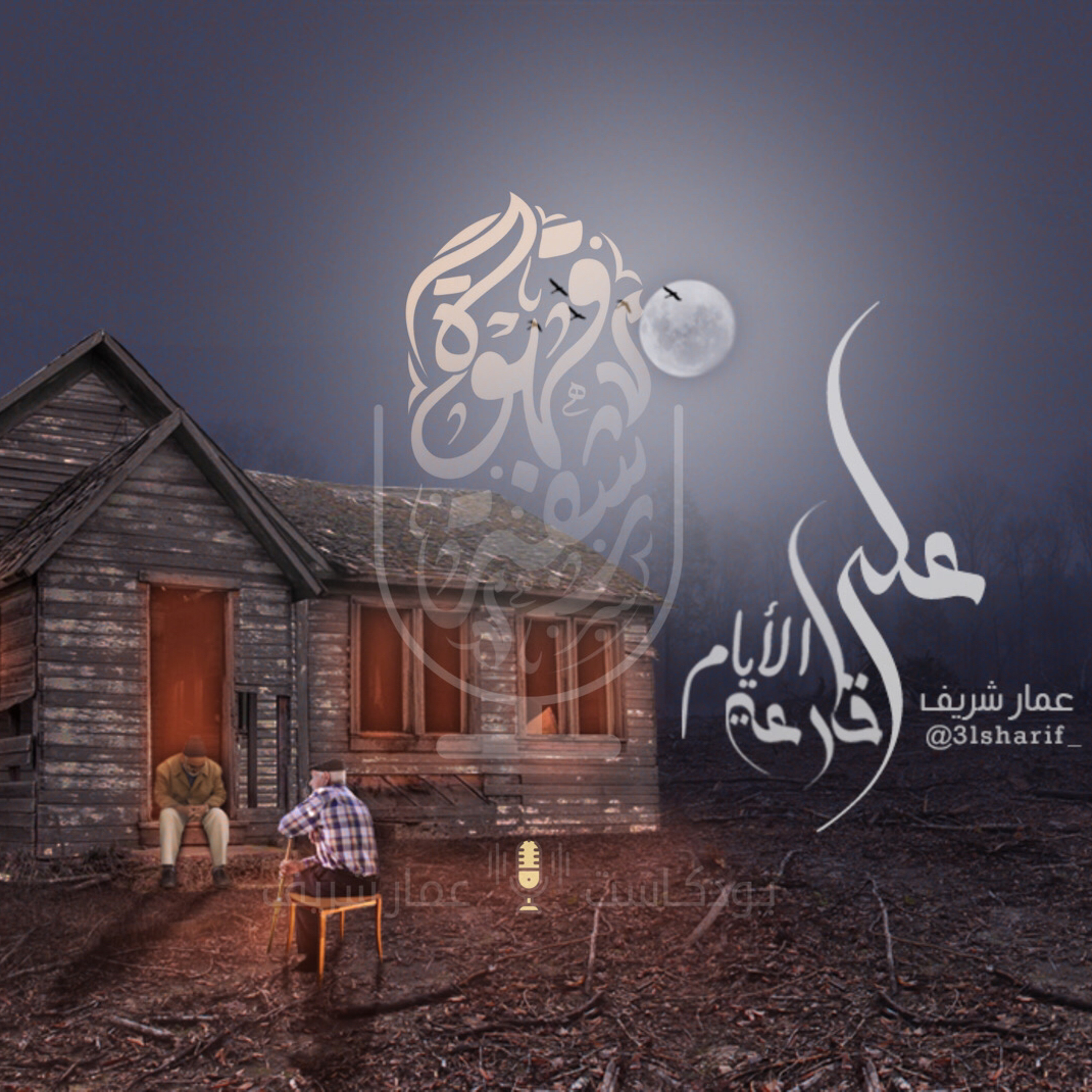 ‎⁨على قارعة الأيام⁩.mp3 episode artwork