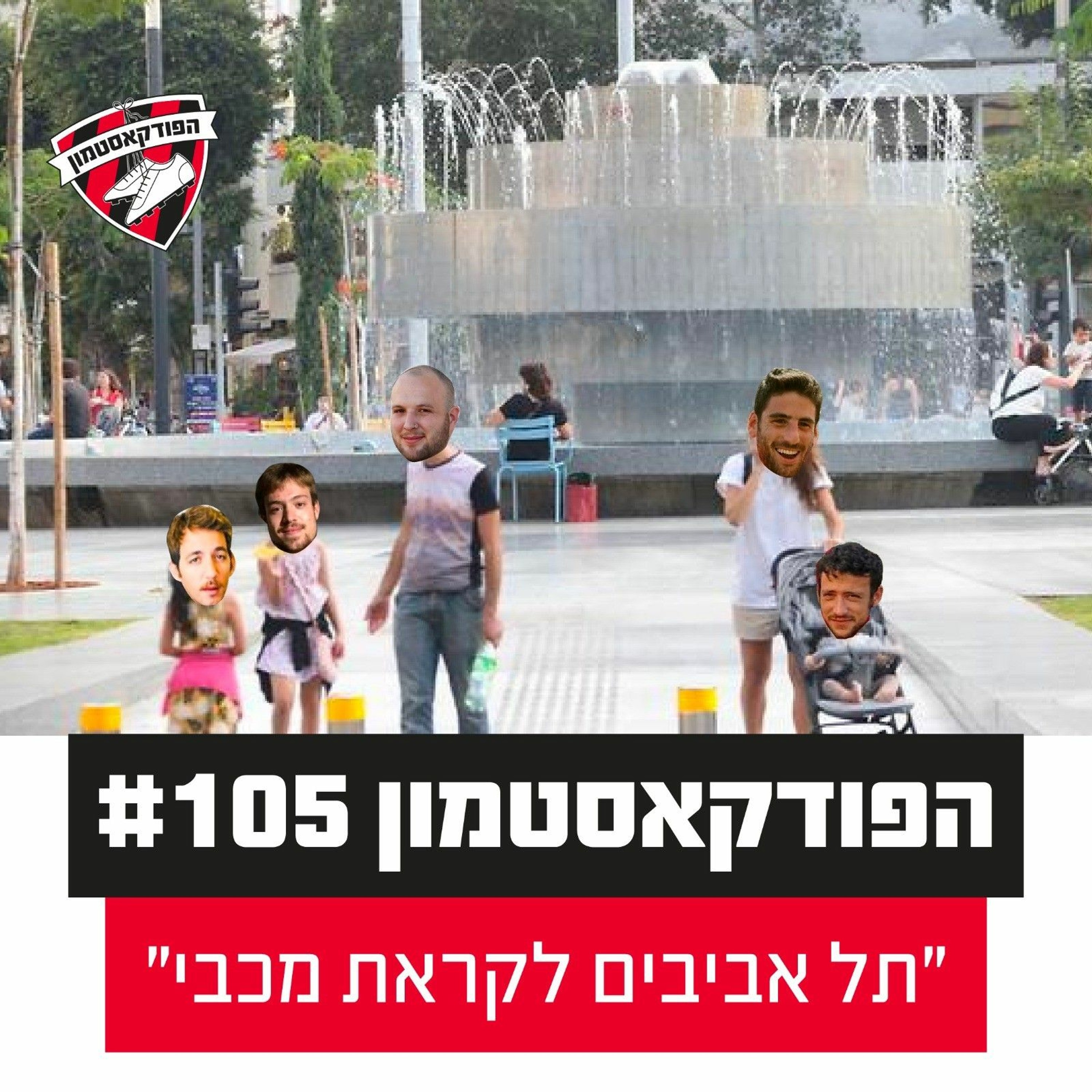 הפודקאסטמון #105 - ״תל אביבים לקראת מכבי״