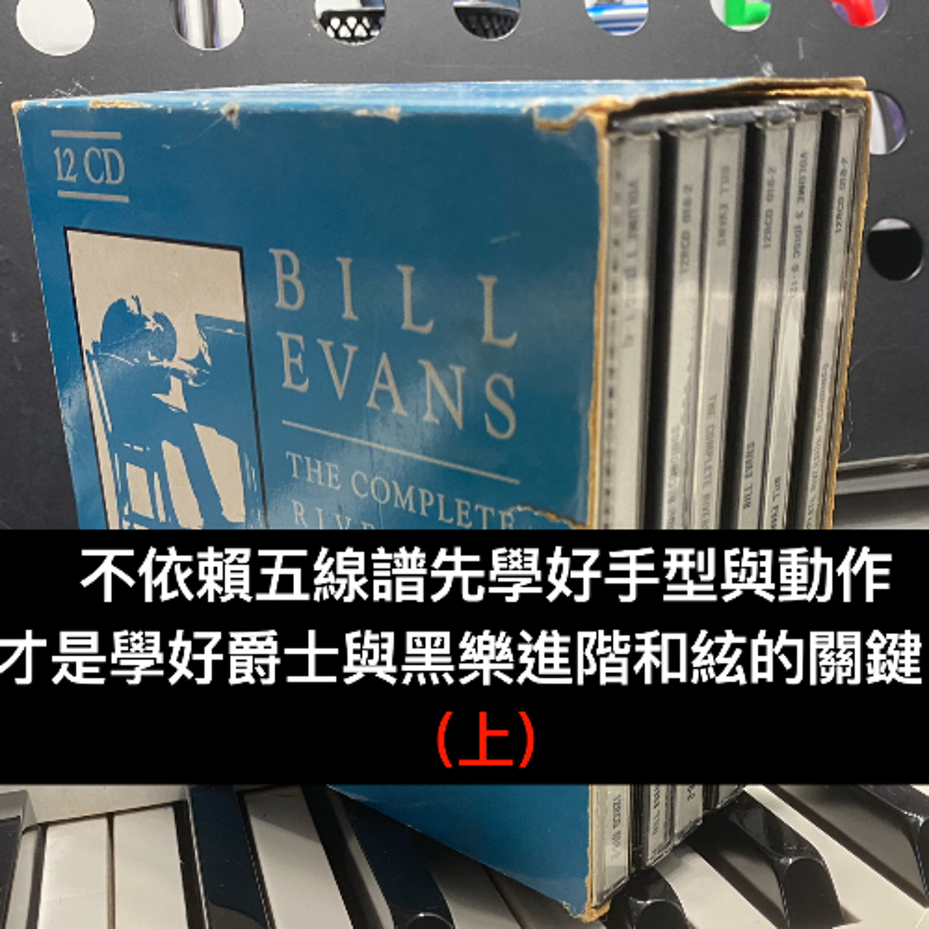 不依賴五線譜先學好手型與動作，才是學好爵士與黑樂進階和絃的關鍵！（上）