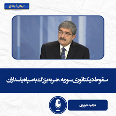 سقوط دیکتاتوری سوریه، ضربه بزرگ به سپاه پاسداران