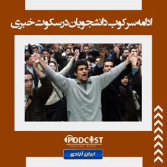 ادامه سرکوب دانشجویان در سکوت خبری