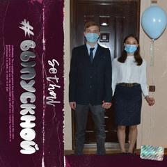 S@thal - #Выпускной