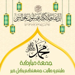(إن الله وملائكته يصلون على النبي) أواخر سورة الأحزاب للشيخ خالد الجليل