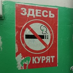 я ебал