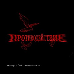 metaego,AsteraSounds-противодействие (sped up)
