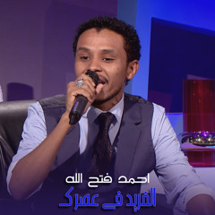 الفريد في عصرك