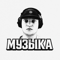 Музыка