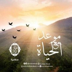 موعد مع الحياة||محاضرة||د. أبوبكر القاضي