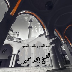 ليلة القدر وطلب العفو