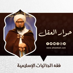 حوار العقل | الحلقة 5 | فقه الجاليات الإسلامية | علي الجفري