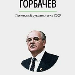 ⭐ СКАЧАТЬ EBOOK Михаил Горбачёв бесплатно