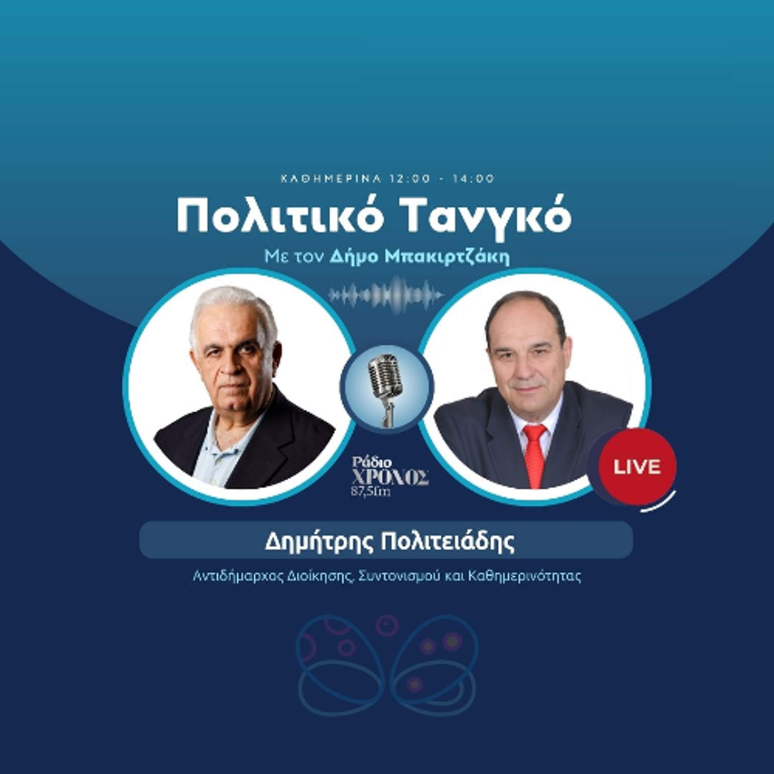 Πολιτειάδης Δημήτρης – Αντιδήμαρχος Διοίκησης, Συντονισμού και Καθημερινότητας episode artwork