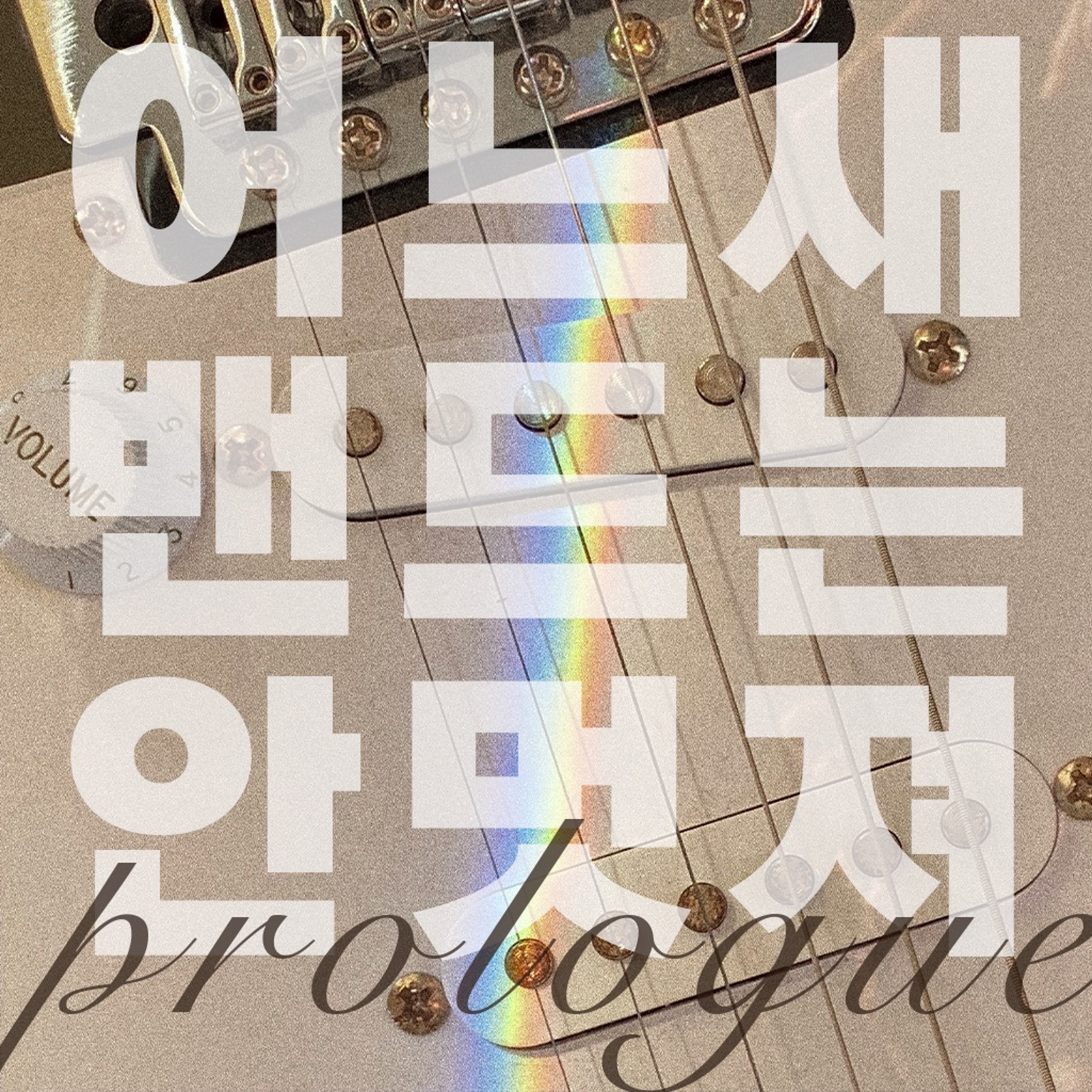 22 - 1 어느 새부터 밴드는 안 멋져🎸: 프롤로그 episode artwork