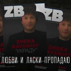 Жека Баянист - Украду (2021)
