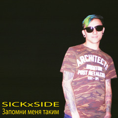 Запомни меня таким