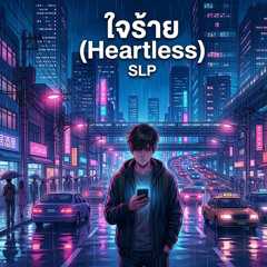 ใจร้าย (Heartless)