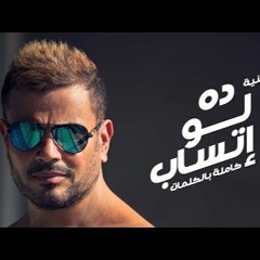 By Amr Tolba دا لو اتساب عمرو دياب عود