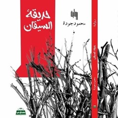 بانوراما أعلى التلة | من رواية حديقة السيقان للكاتب محمود جودة