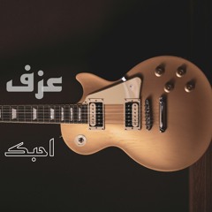 عزف اغنية احبك (انا كلما نويت انساك ) حسين الجسمي. كاريوكي توزيع fl studio(MP3_320K).mp3