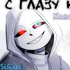 С Глазу На Глаз|by Sirus|Даст Санс