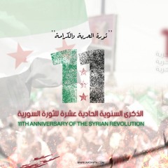 تغطية ذكرى الثورة السورية الحادية عشرة