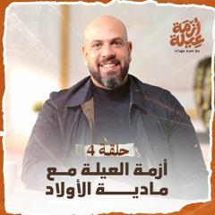 الحلقة 04 - أزمة العيلة مع مادية الأولاد - أزمة عيلة - عمرو مهران - EPS 04 -Azmet 3eila - Amr Mahran