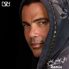 Amr Diab - Elly Yemshy Yemshy [Remix]