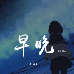 于浩y - 早晚(DJ)【動態歌詞/pīn yīn gē cí】